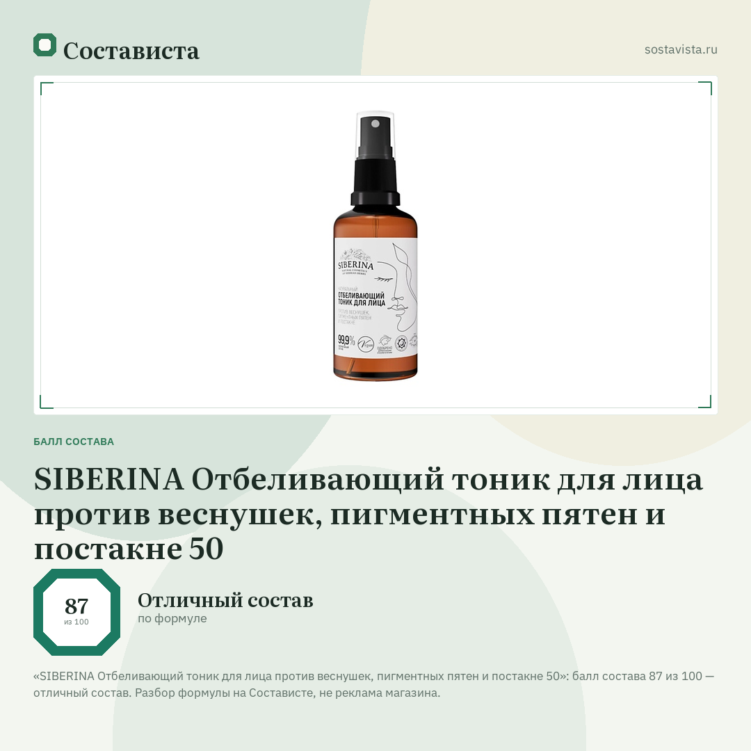 SIBERINA Отбеливающий тоник для лица против веснушек, пигментных пятен и постакне 50: балл состава 87 из 100 — Состависта
