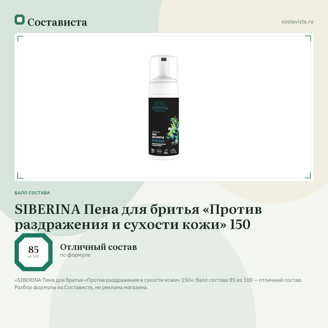 SIBERINA Пена для бритья «Против раздражения и сухости кожи» 150: балл состава 85 из 100 — Состависта