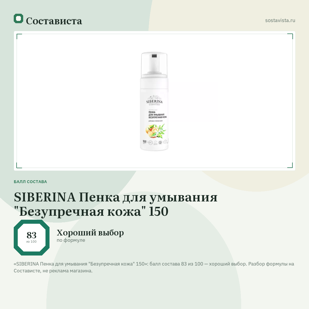 SIBERINA Пенка для умывания "Безупречная кожа" 150: балл состава 83 из 100 — Состависта