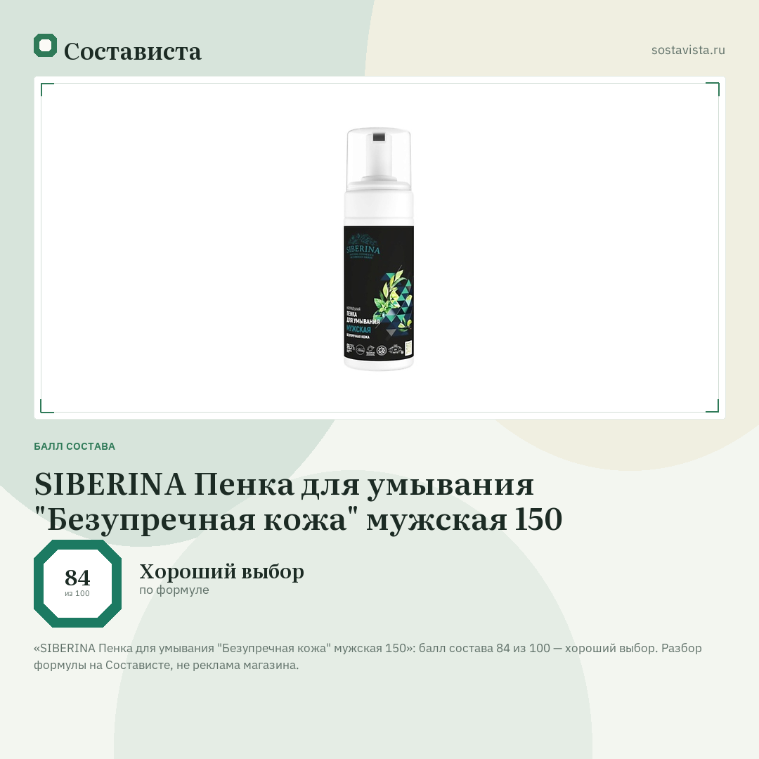 SIBERINA Пенка для умывания "Безупречная кожа" мужская 150: балл состава 84 из 100 — Состависта