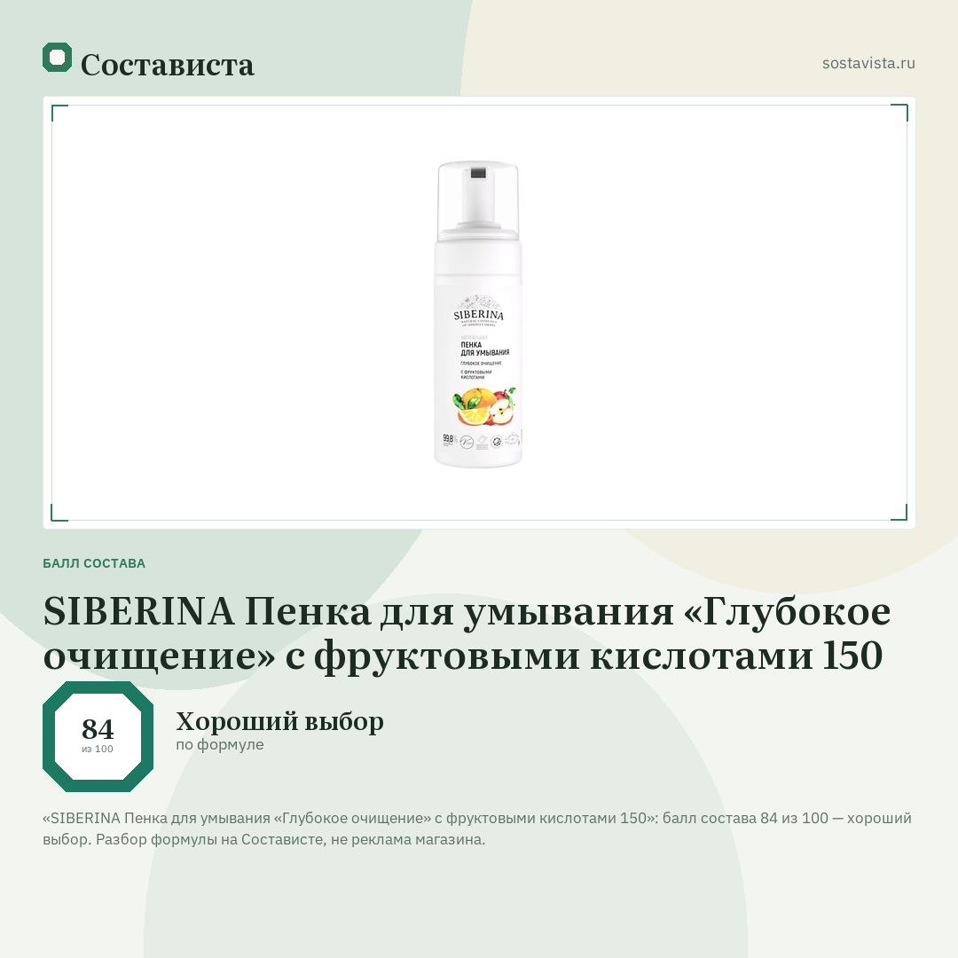 SIBERINA Пенка для умывания «Глубокое очищение» с фруктовыми кислотами 150: балл состава 84 из 100 — Состависта