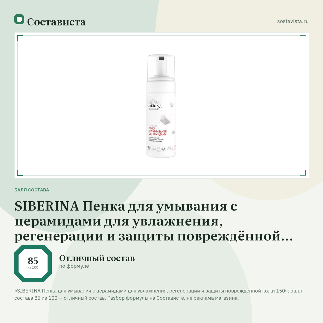 SIBERINA Пенка для умывания с церамидами для увлажнения, регенерации и защиты повреждённой кожи 150: балл состава 85 из 100 — Состависта