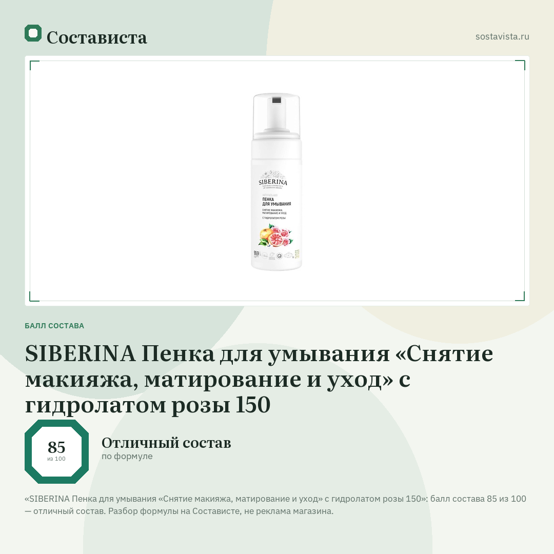 SIBERINA Пенка для умывания «Снятие макияжа, матирование и уход» с гидролатом розы 150: балл состава 85 из 100 — Состависта