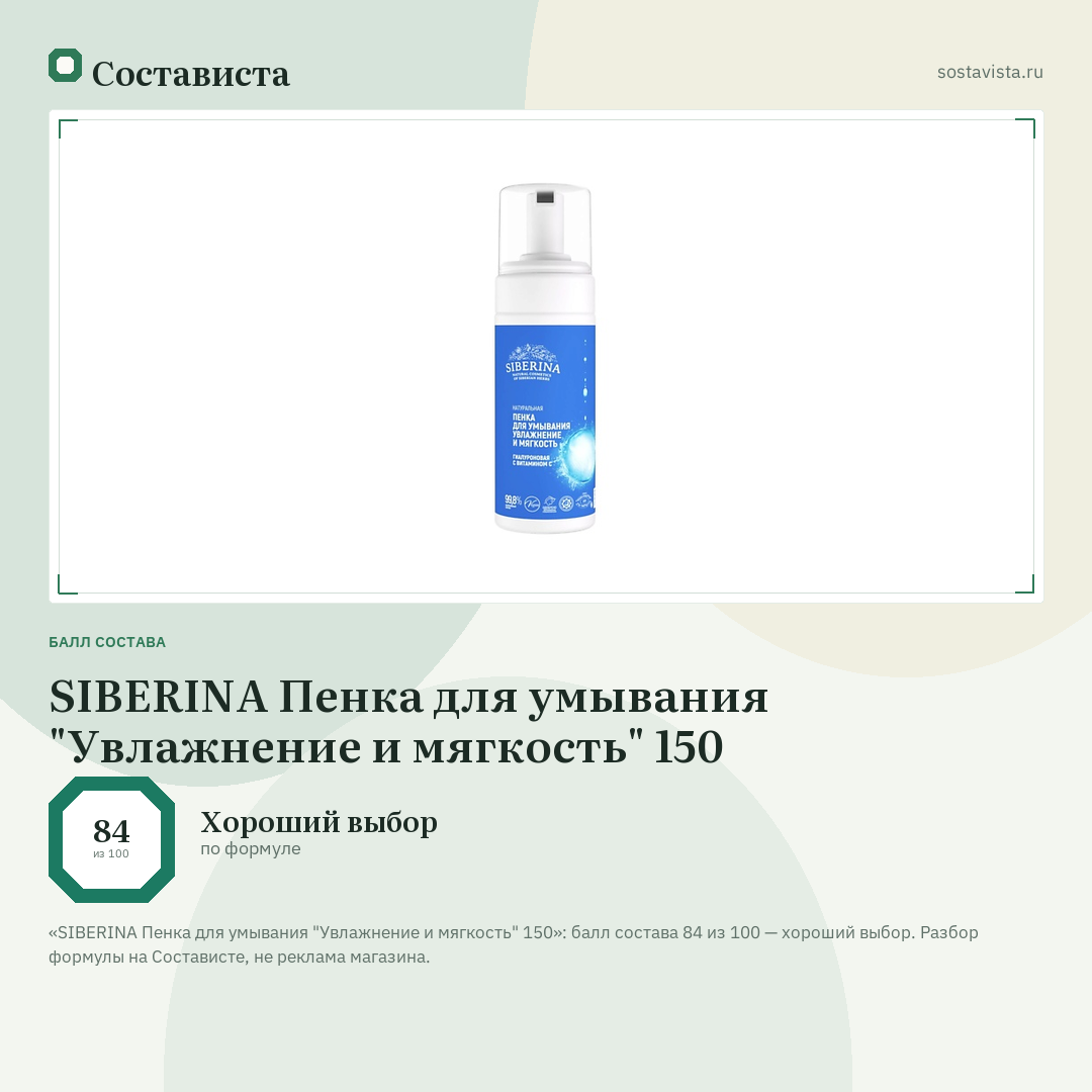 SIBERINA Пенка для умывания "Увлажнение и мягкость" 150: балл состава 84 из 100 — Состависта