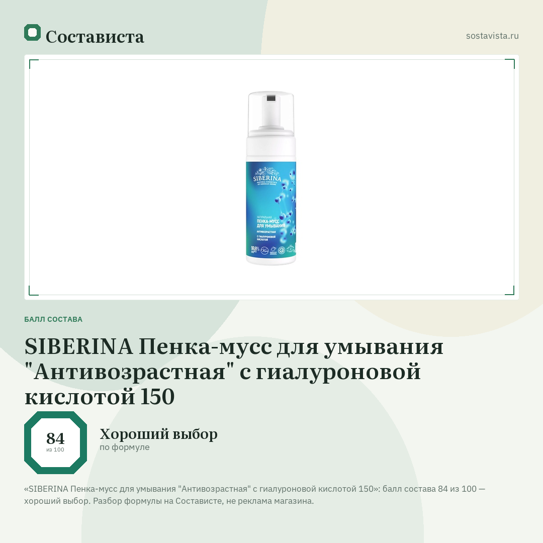 SIBERINA Пенка-мусс для умывания "Антивозрастная" с гиалуроновой кислотой 150: балл состава 84 из 100 — Состависта