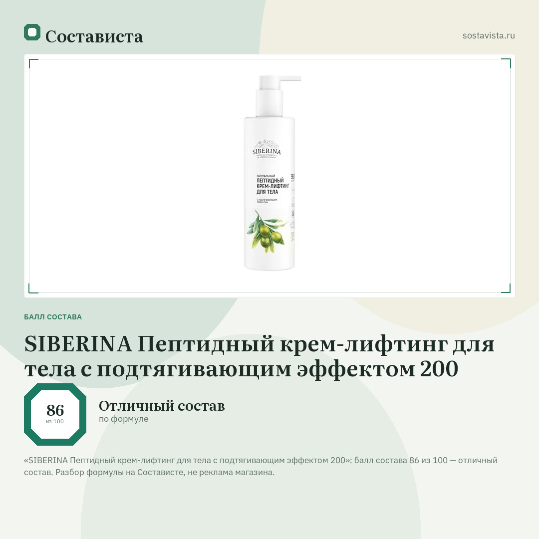 SIBERINA Пептидный крем-лифтинг для тела с подтягивающим эффектом 200: балл состава 86 из 100 — Состависта