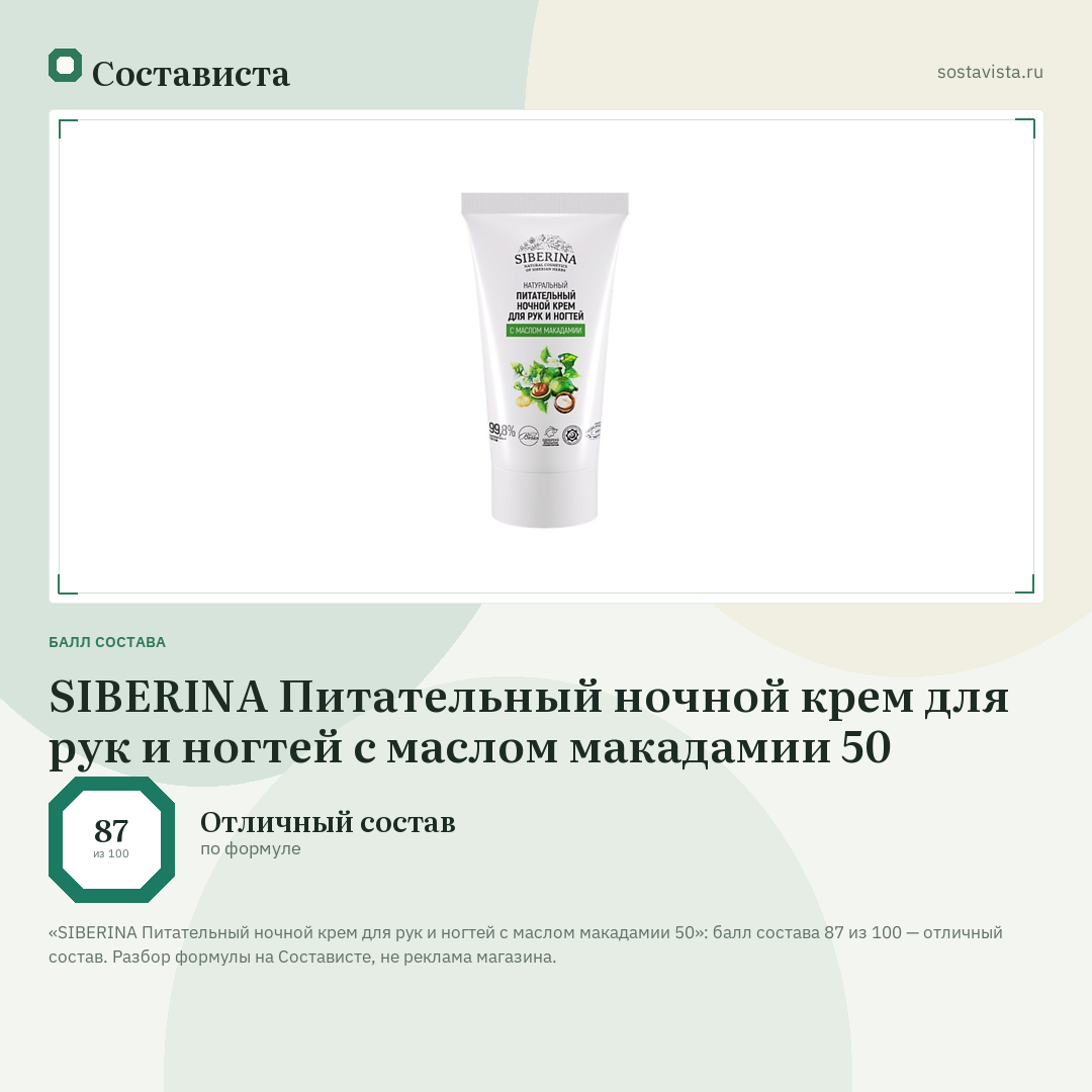 SIBERINA Питательный ночной крем для рук и ногтей с маслом макадамии 50: балл состава 87 из 100 — Состависта