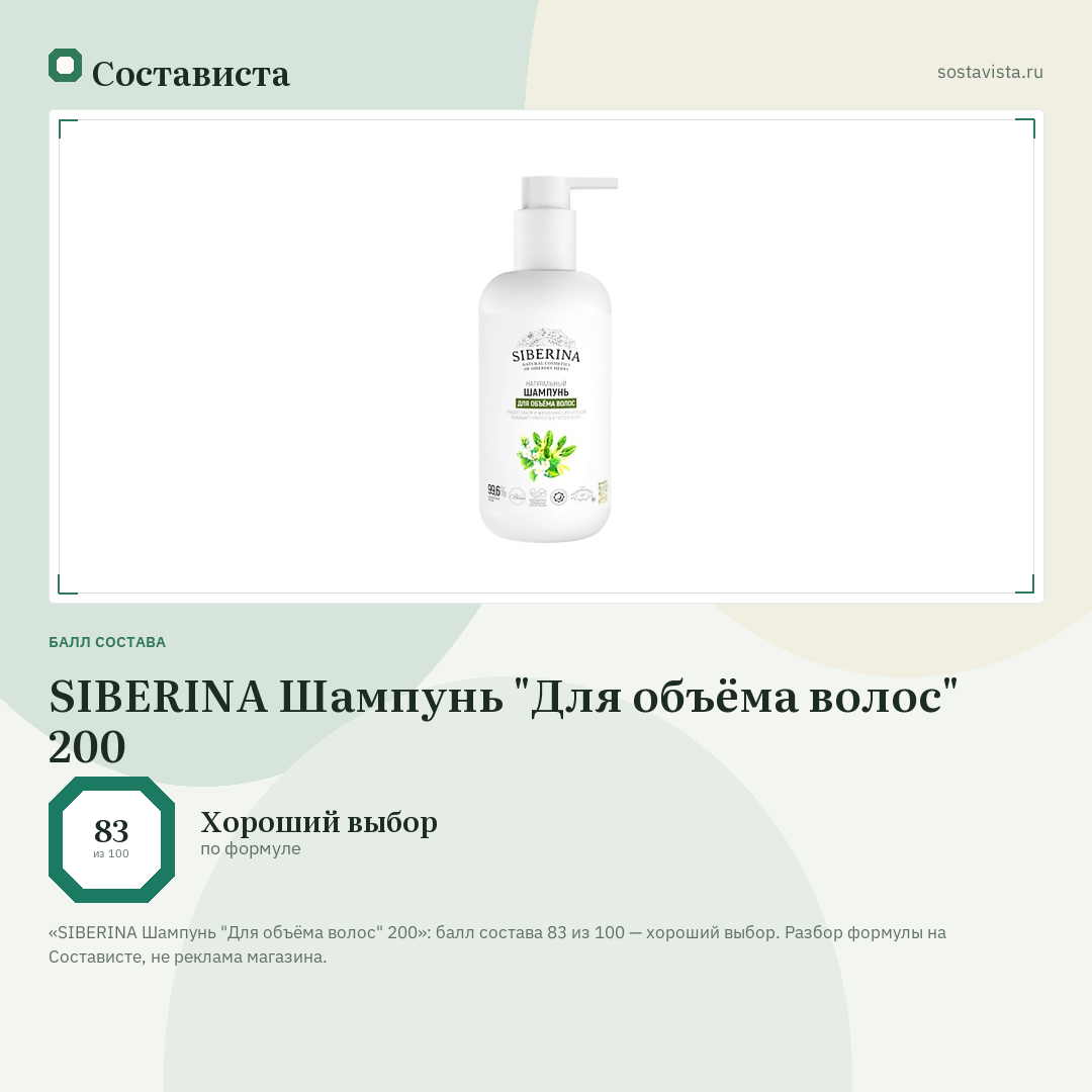 SIBERINA Шампунь "Для объёма волос" 200: балл состава 83 из 100 — Состависта