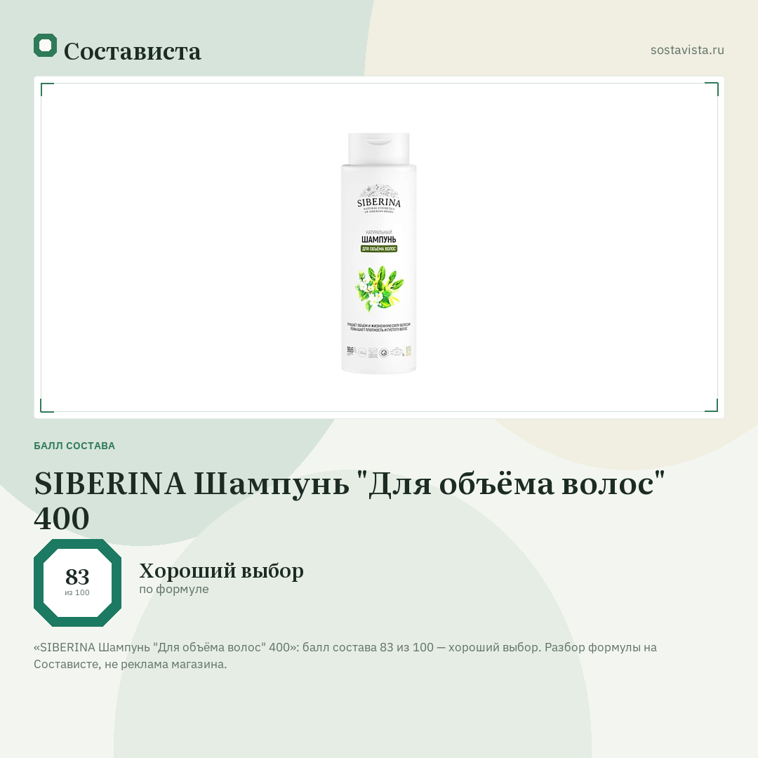 SIBERINA Шампунь "Для объёма волос" 400: балл состава 83 из 100 — Состависта