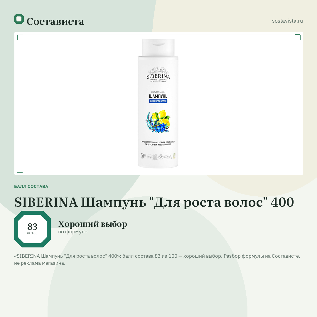 SIBERINA Шампунь "Для роста волос" 400: балл состава 83 из 100 — Состависта
