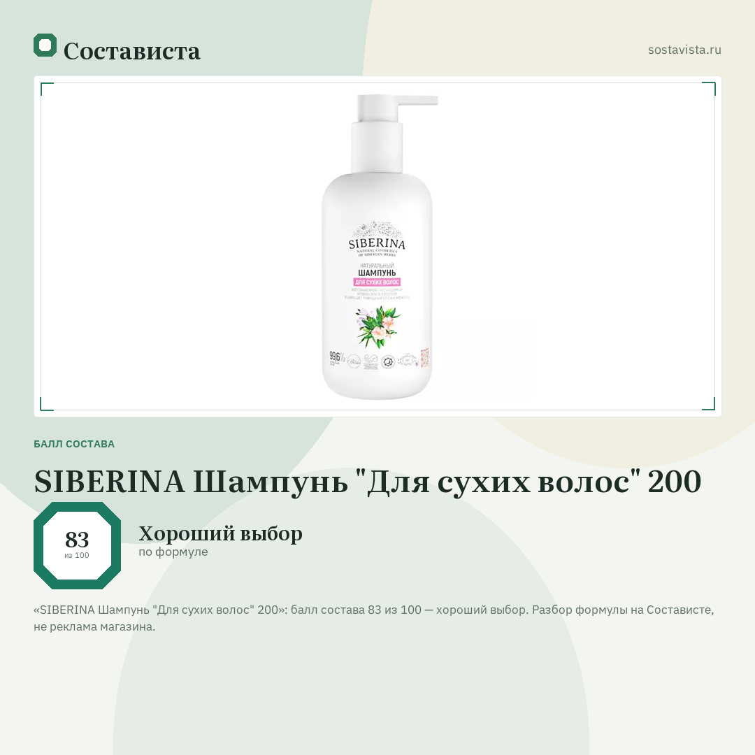 SIBERINA Шампунь "Для сухих волос" 200: балл состава 83 из 100 — Состависта