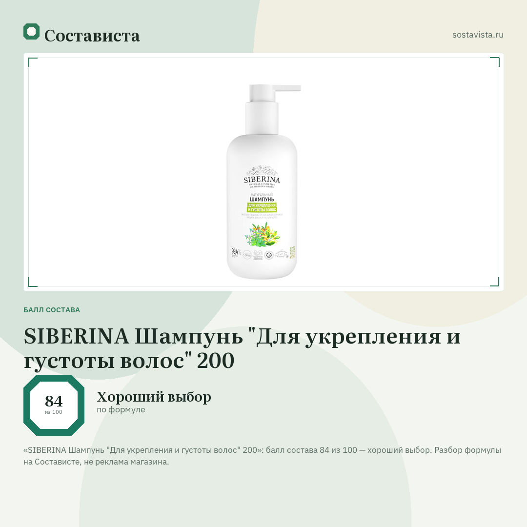 SIBERINA Шампунь "Для укрепления и густоты волос" 200: балл состава 84 из 100 — Состависта