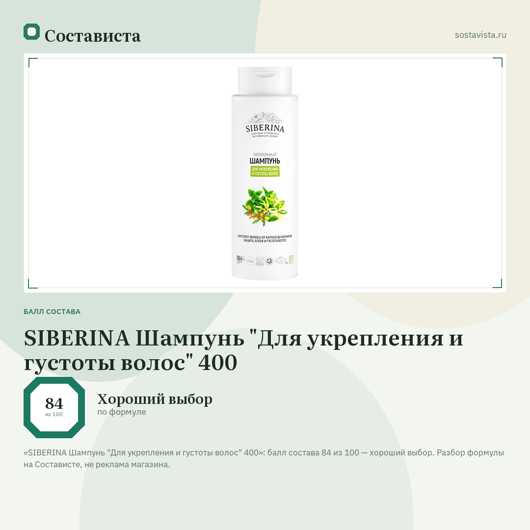 SIBERINA Шампунь "Для укрепления и густоты волос" 400: балл состава 84 из 100 — Состависта