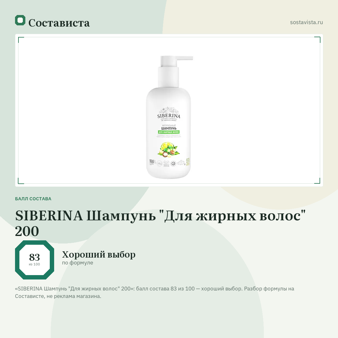 SIBERINA Шампунь "Для жирных волос" 200: балл состава 83 из 100 — Состависта