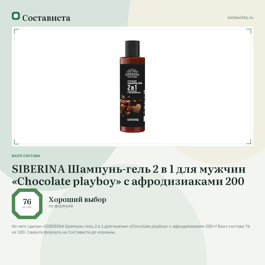 SIBERINA Шампунь-гель 2 в 1 для мужчин «Chocolate playboy» с афродизиаками 200: балл состава 76 из 100 — Состависта