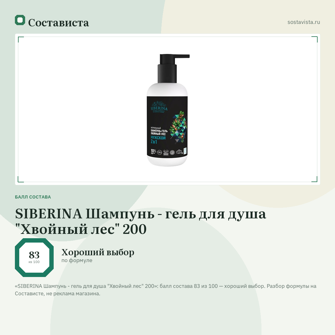 SIBERINA Шампунь - гель для душа "Хвойный лес" 200: балл состава 83 из 100 — Состависта