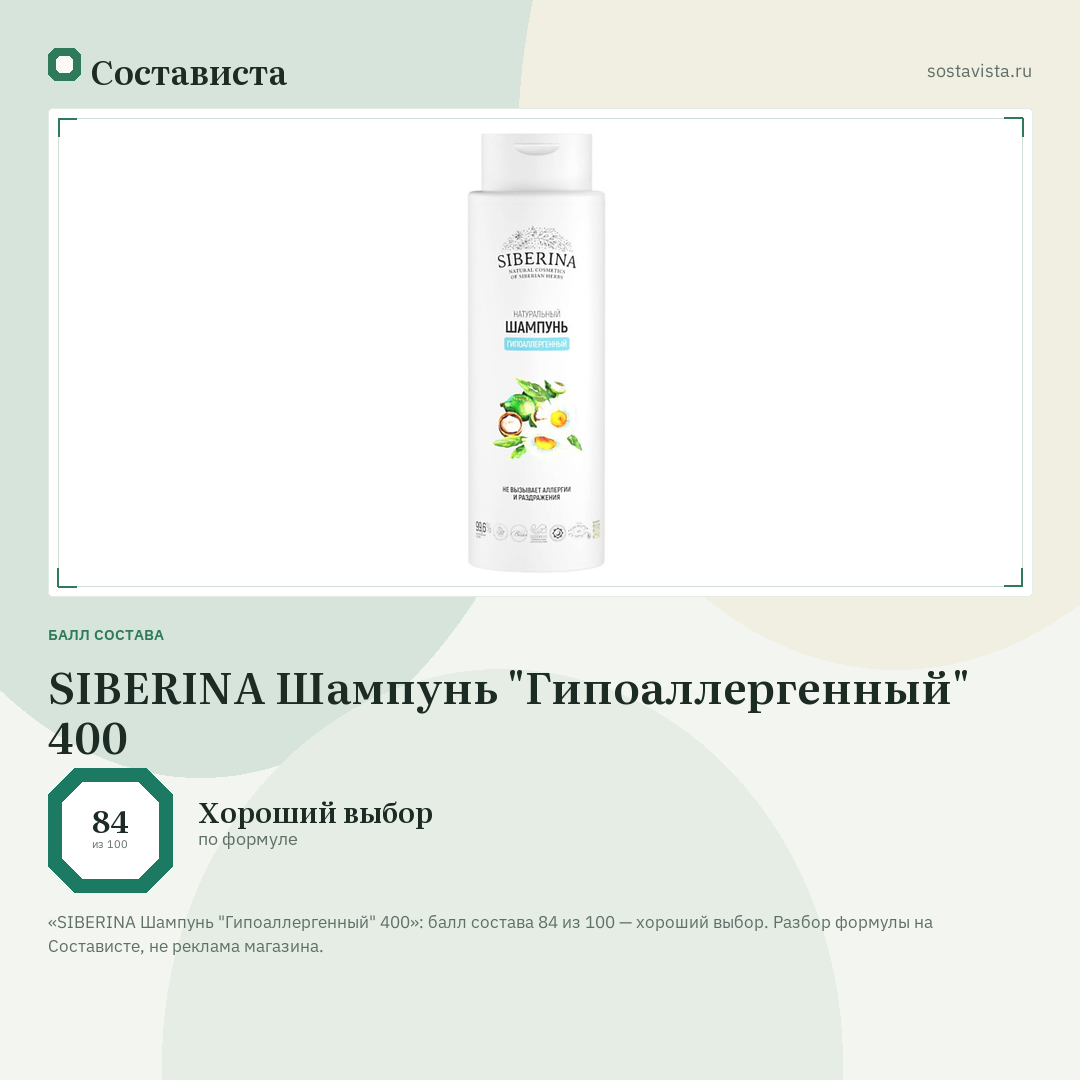 SIBERINA Шампунь "Гипоаллергенный" 400: балл состава 84 из 100 — Состависта