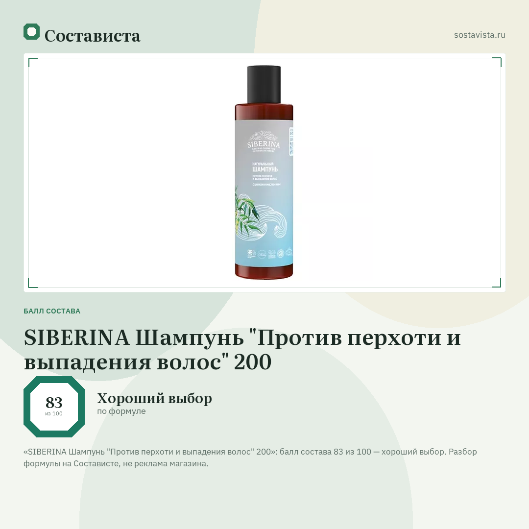 SIBERINA Шампунь "Против перхоти и выпадения волос" 200: балл состава 83 из 100 — Состависта