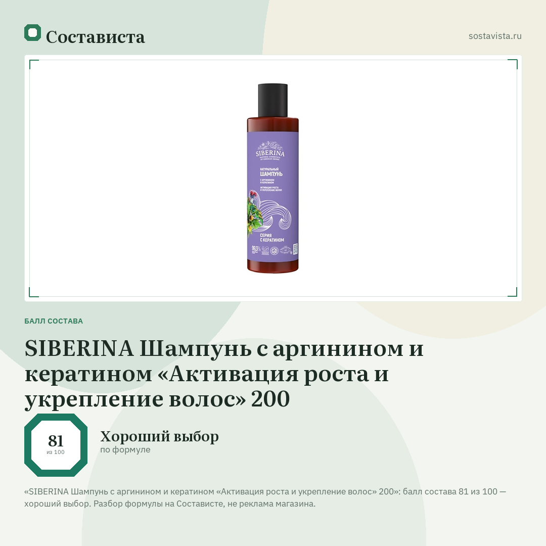 SIBERINA Шампунь с аргинином и кератином «Активация роста и укрепление волос» 200: балл состава 81 из 100 — Состависта