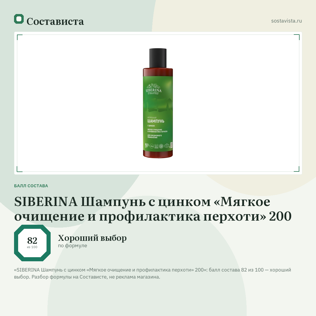 SIBERINA Шампунь с цинком «Мягкое очищение и профилактика перхоти» 200: балл состава 82 из 100 — Состависта