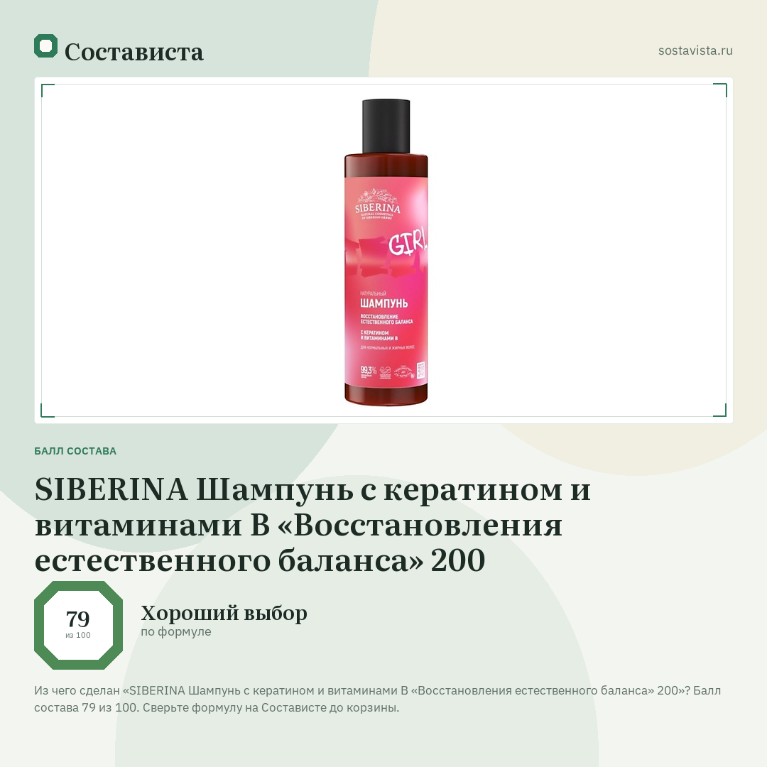 SIBERINA Шампунь с кератином и витаминами В «Восстановления естественного баланса» 200: балл состава 79 из 100 — Состависта