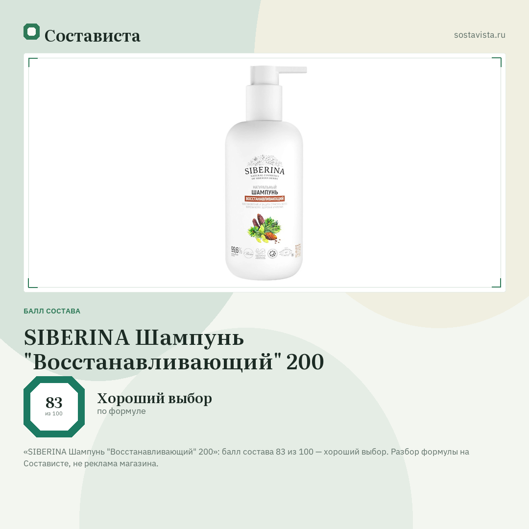 SIBERINA Шампунь "Восстанавливающий" 200: балл состава 83 из 100 — Состависта