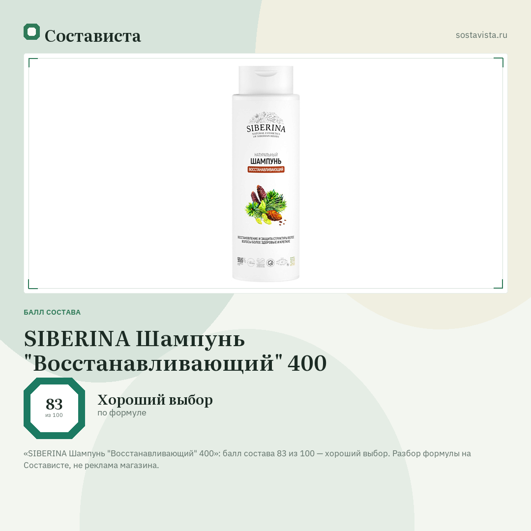 SIBERINA Шампунь "Восстанавливающий" 400: балл состава 83 из 100 — Состависта