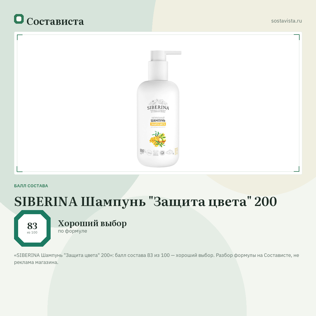 SIBERINA Шампунь "Защита цвета" 200: балл состава 83 из 100 — Состависта