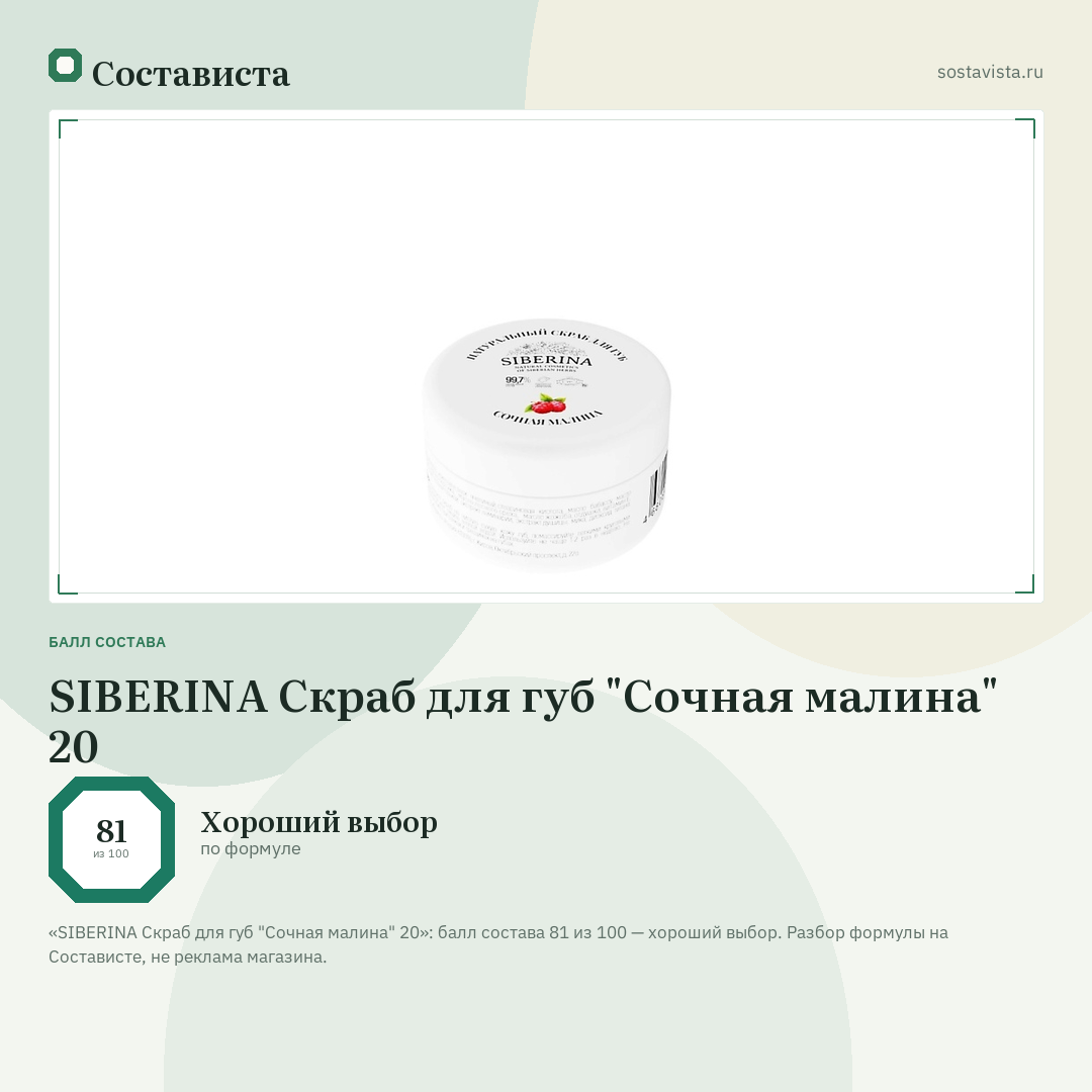 SIBERINA Скраб для губ "Сочная малина" 20: балл состава 81 из 100 — Состависта