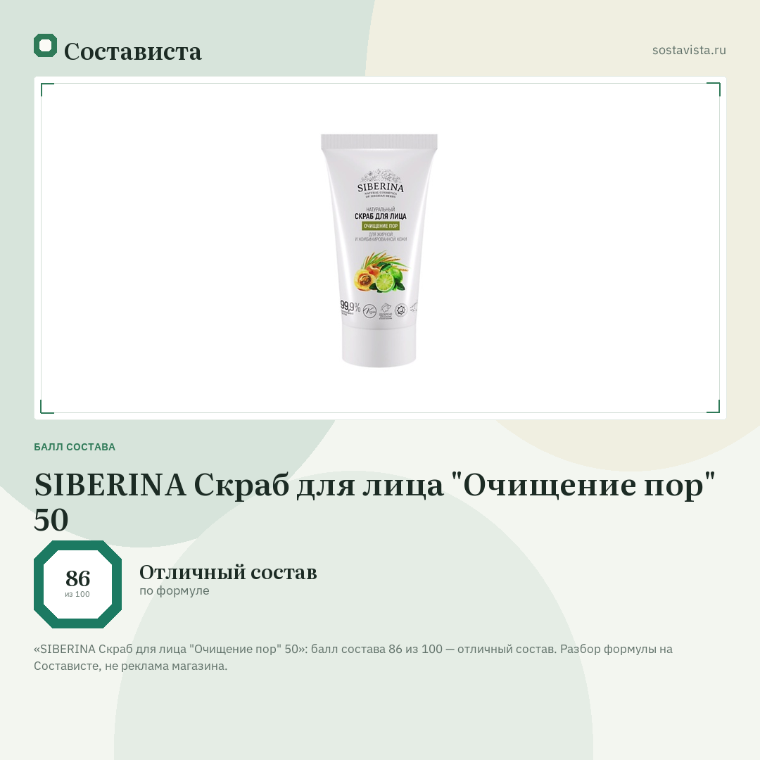 SIBERINA Скраб для лица "Очищение пор" 50: балл состава 86 из 100 — Состависта