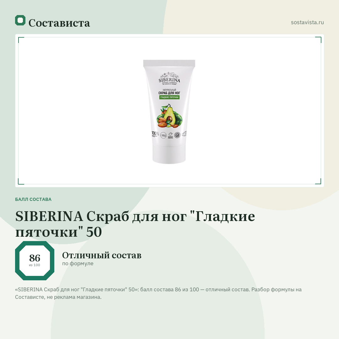 SIBERINA Скраб для ног "Гладкие пяточки" 50: балл состава 86 из 100 — Состависта
