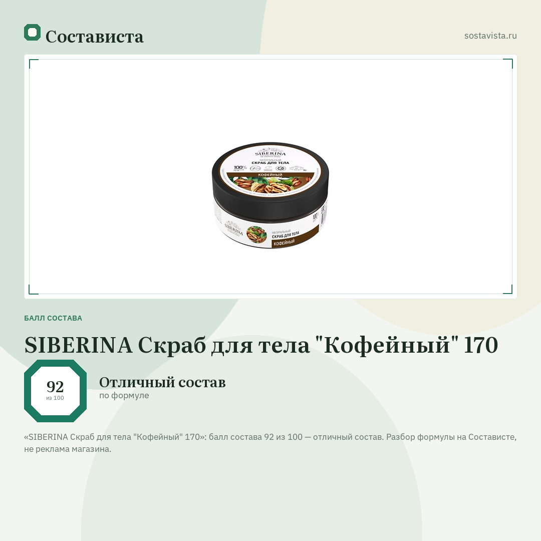 SIBERINA Скраб для тела "Кофейный" 170: балл состава 92 из 100 — Состависта