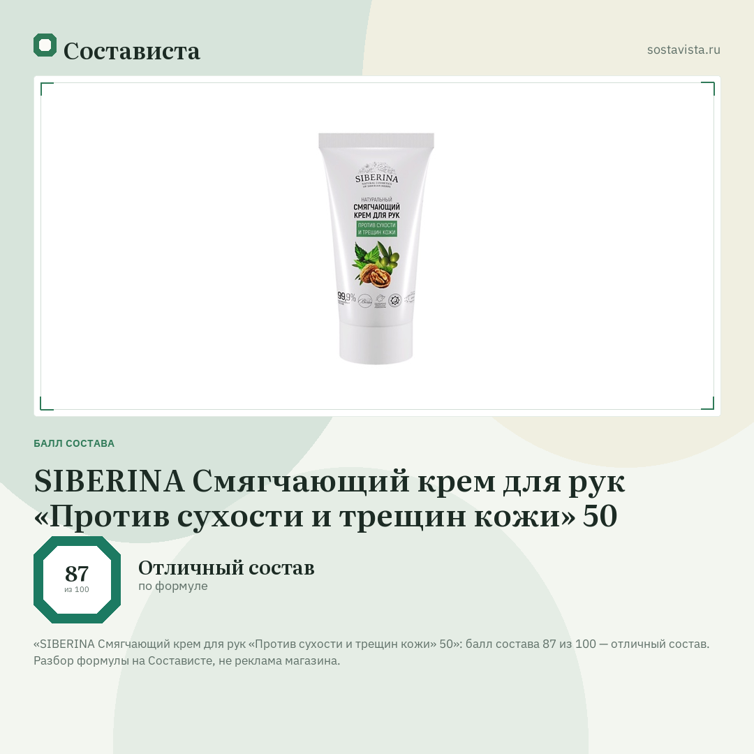 SIBERINA Смягчающий крем для рук «Против сухости и трещин кожи» 50: балл состава 87 из 100 — Состависта