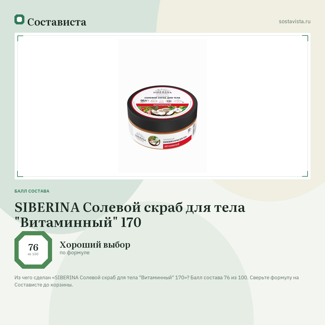 SIBERINA Солевой скраб для тела "Витаминный" 170: балл состава 76 из 100 — Состависта