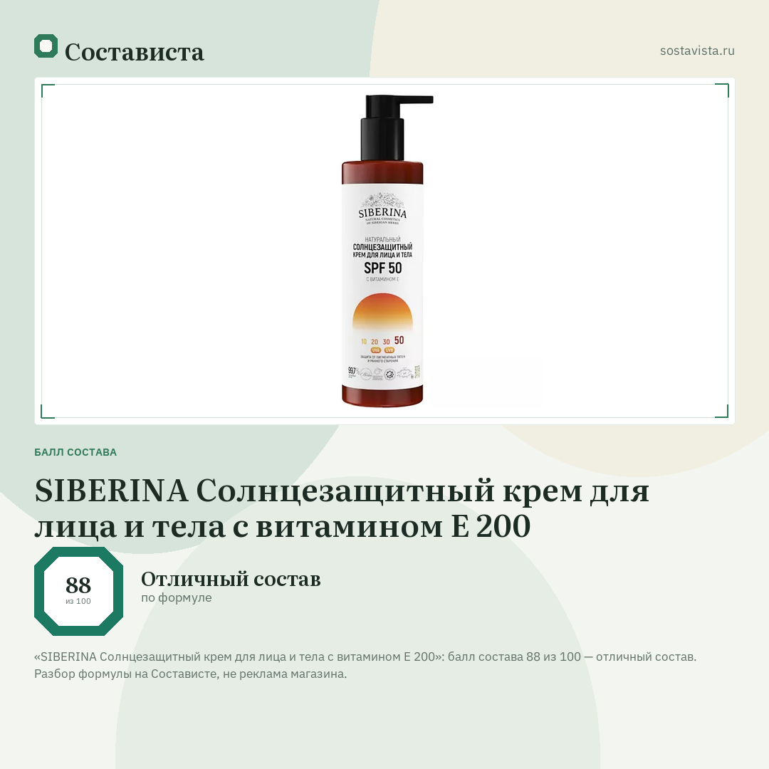 SIBERINA Солнцезащитный крем для лица и тела с витамином Е 200: балл состава 88 из 100 — Состависта