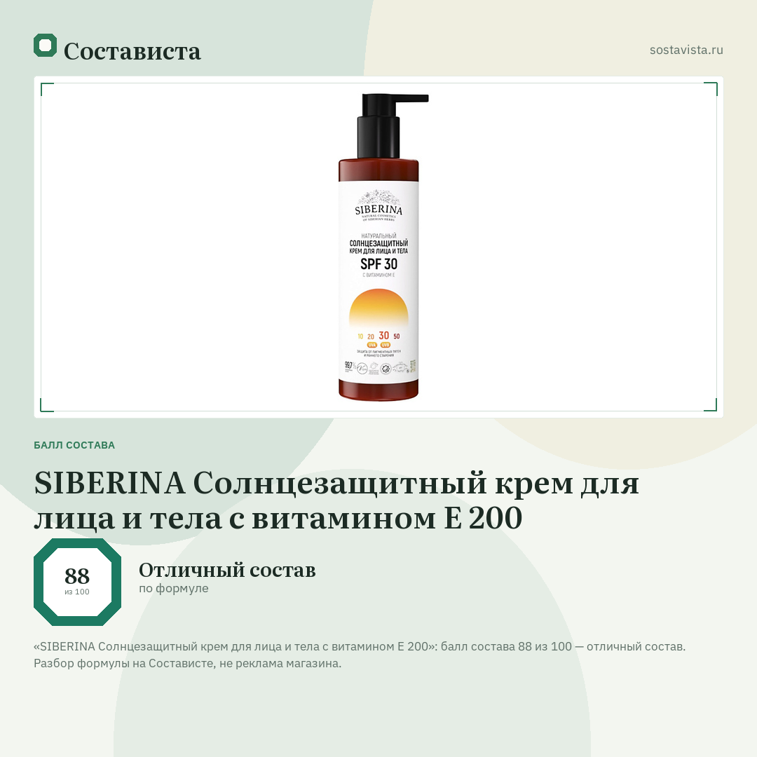 SIBERINA Солнцезащитный крем для лица и тела с витамином Е 200: балл состава 88 из 100 — Состависта