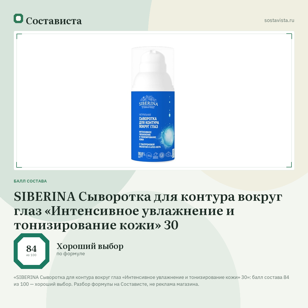 SIBERINA Сыворотка для контура вокруг глаз «Интенсивное увлажнение и тонизирование кожи» 30: балл состава 84 из 100 — Состависта