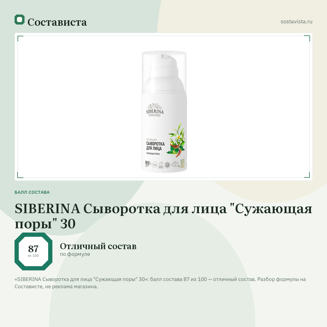 SIBERINA Сыворотка для лица "Сужающая поры" 30: балл состава 87 из 100 — Состависта