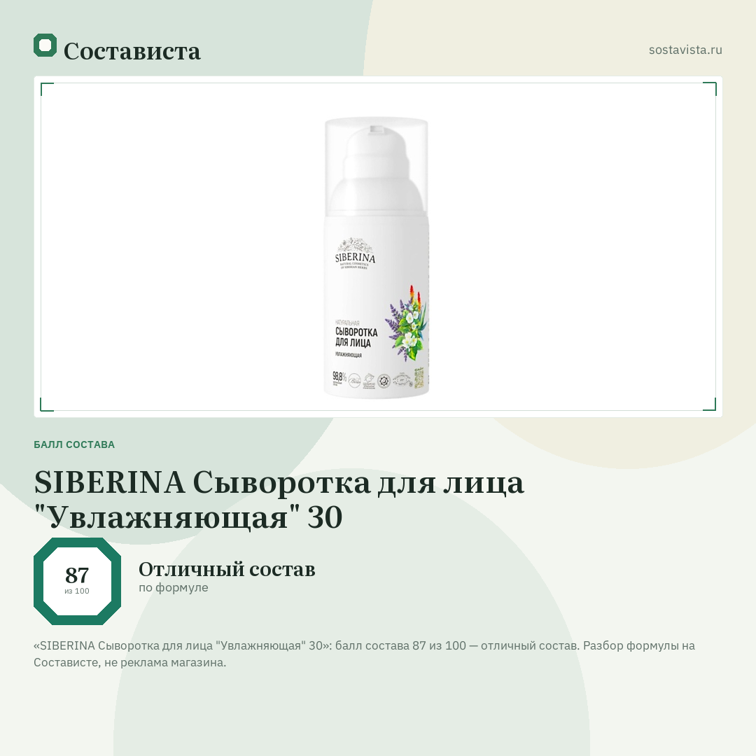 SIBERINA Сыворотка для лица "Увлажняющая" 30: балл состава 87 из 100 — Состависта
