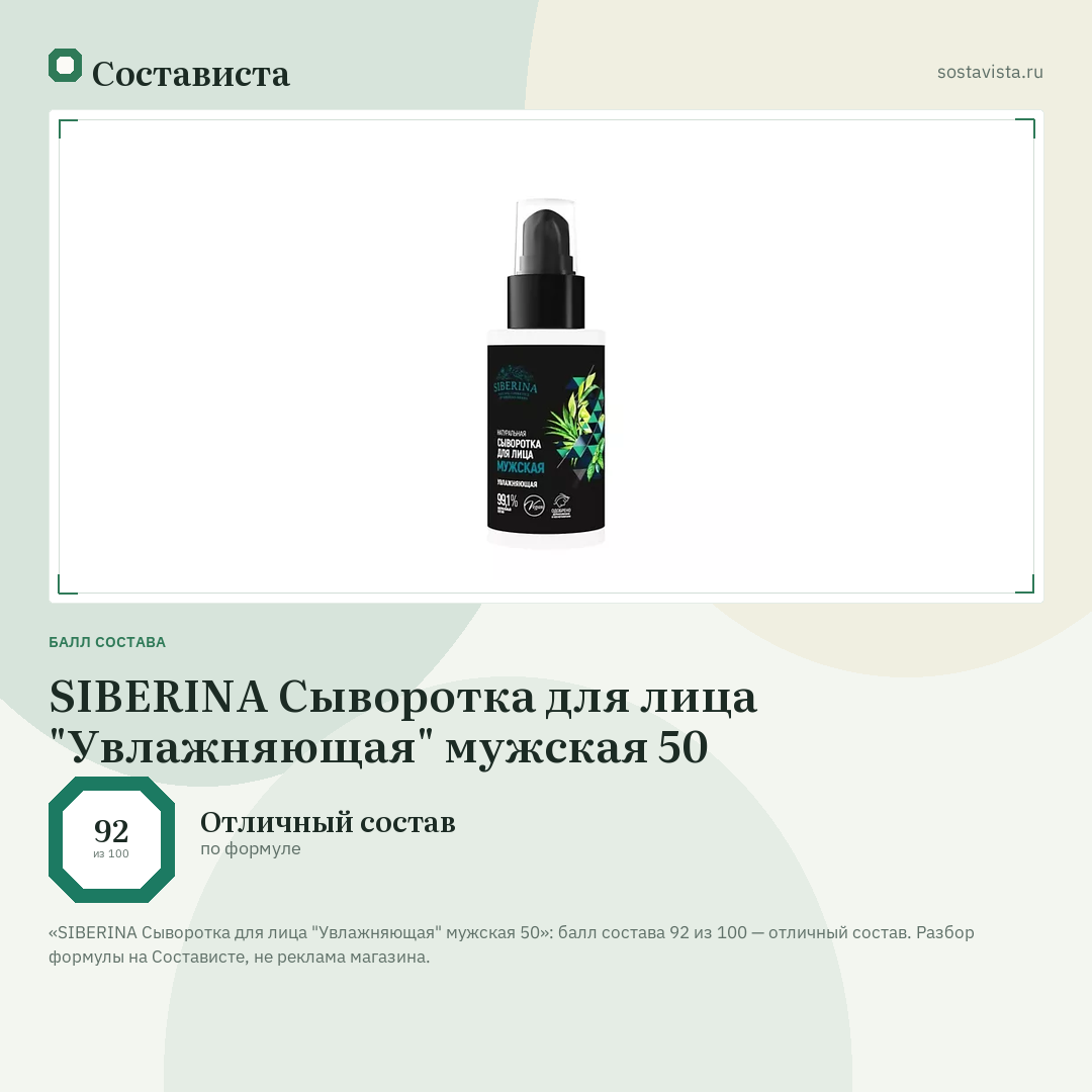 SIBERINA Сыворотка для лица "Увлажняющая" мужская 50: балл состава 92 из 100 — Состависта