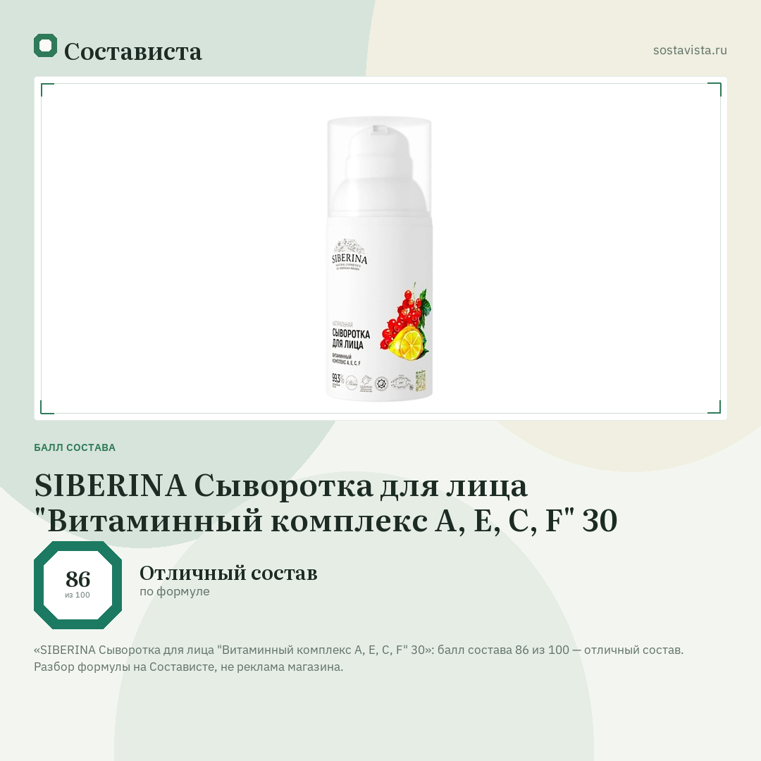 SIBERINA Сыворотка для лица "Витаминный комплекс А, Е, С, F" 30: балл состава 86 из 100 — Состависта