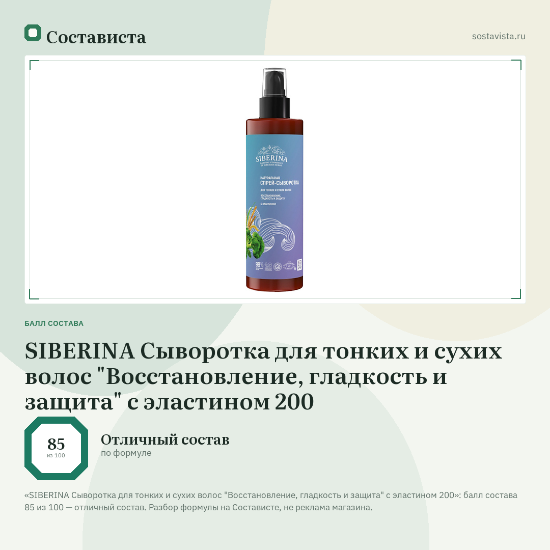 SIBERINA Сыворотка для тонких и сухих волос "Восстановление, гладкость и защита" с эластином 200: балл состава 85 из 100 — Состависта