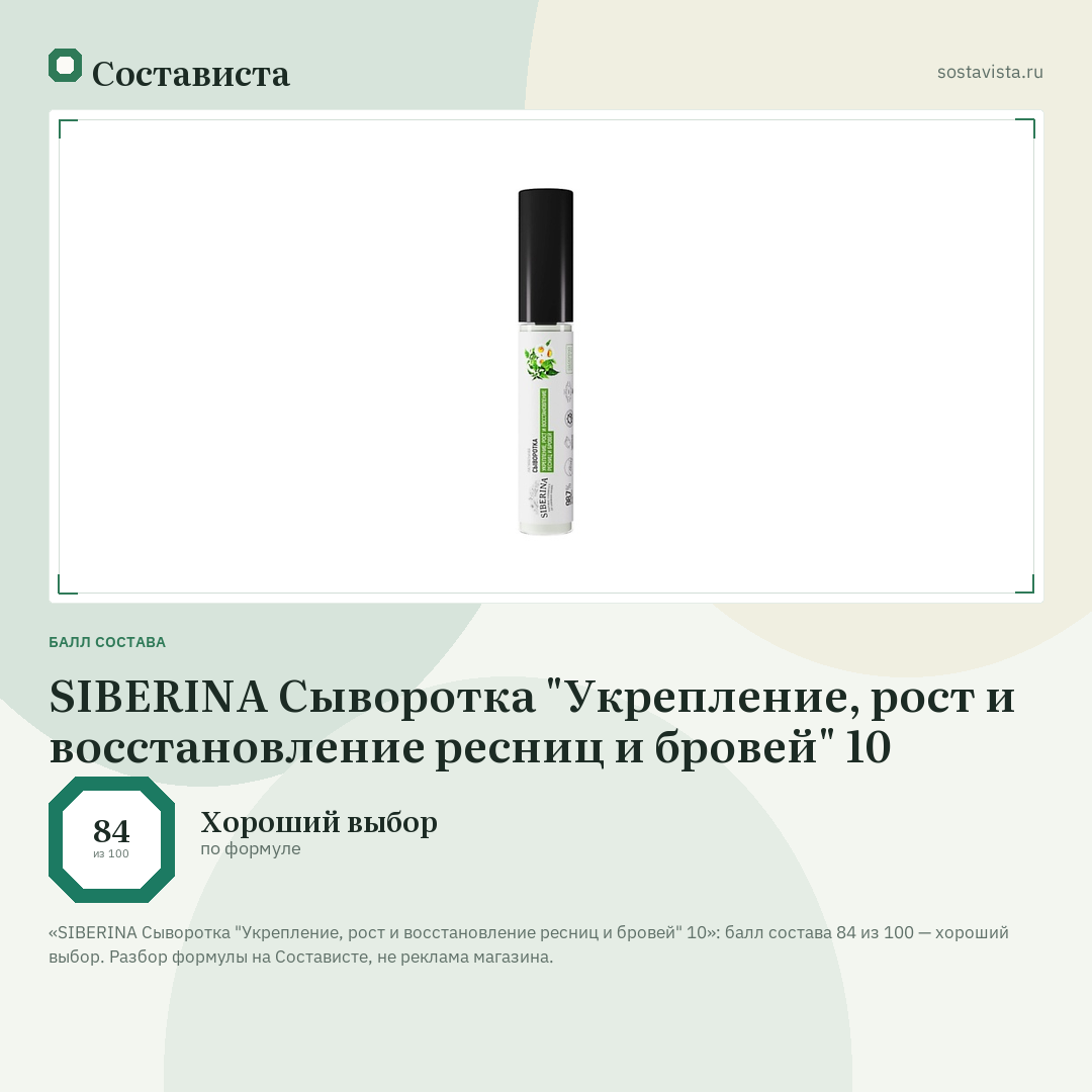 SIBERINA Сыворотка "Укрепление, рост и восстановление ресниц и бровей" 10: балл состава 84 из 100 — Состависта