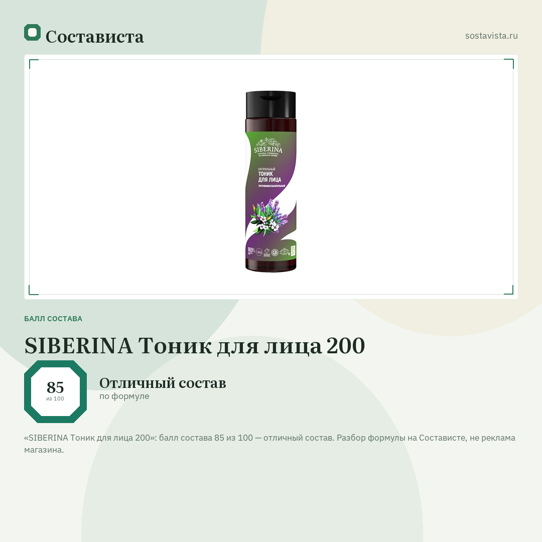 SIBERINA Тоник для лица 200: балл состава 85 из 100 — Состависта