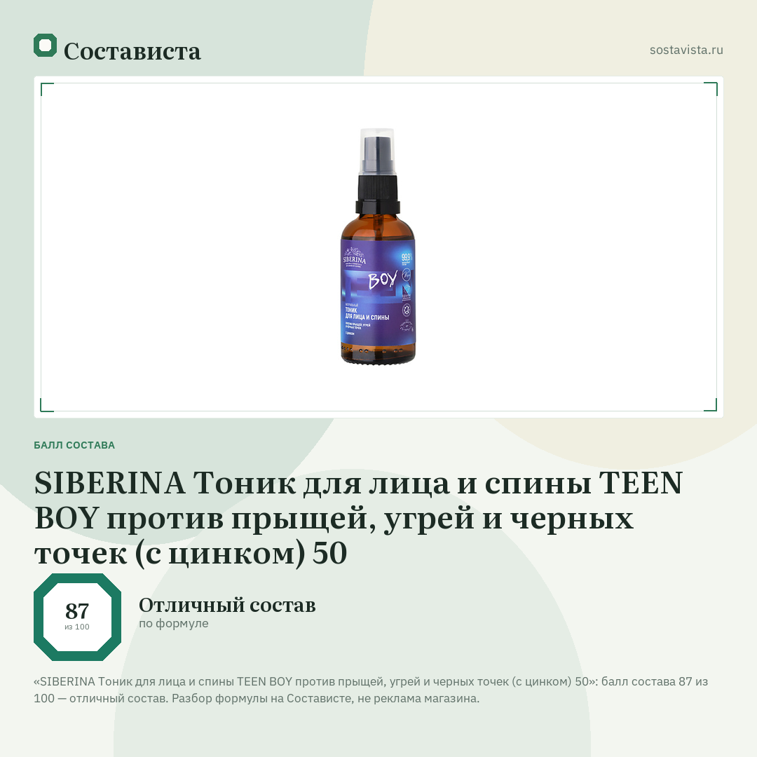 SIBERINA Тоник для лица и спины TEEN BOY против прыщей, угрей и черных точек (с цинком) 50: балл состава 87 из 100 — Состависта