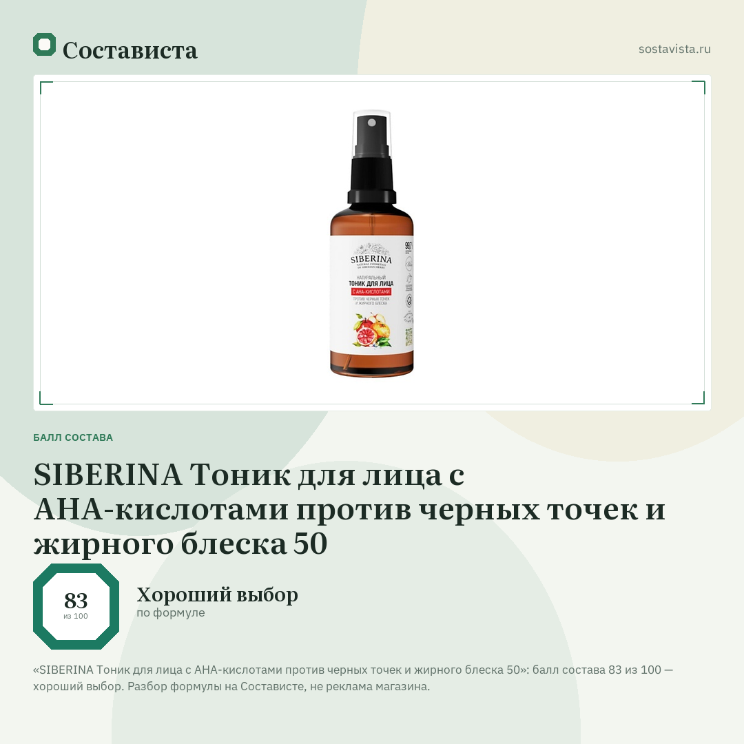 SIBERINA Тоник для лица с АНА-кислотами против черных точек и жирного блеска 50: балл состава 83 из 100 — Состависта
