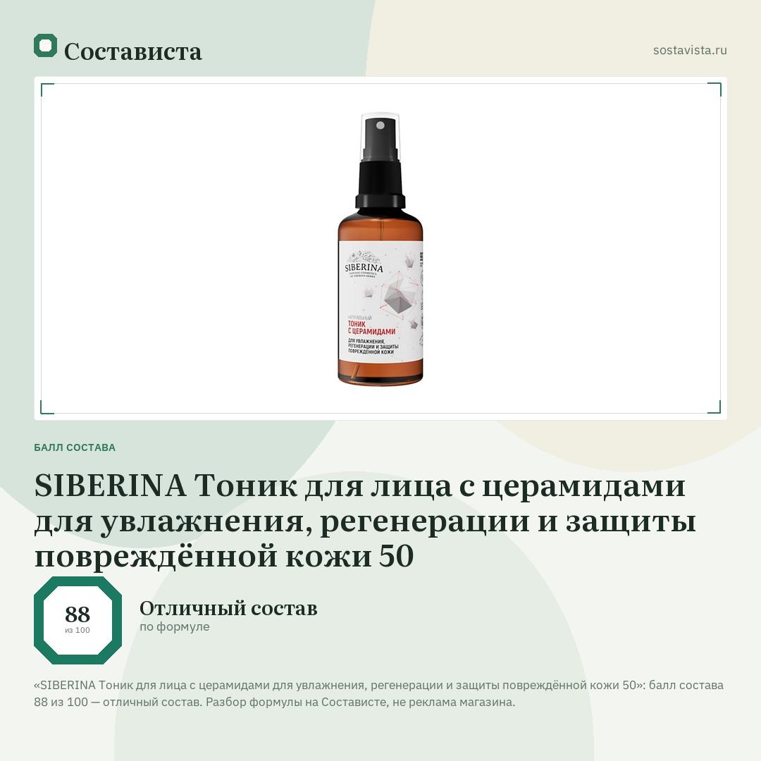 SIBERINA Тоник для лица с церамидами для увлажнения, регенерации и защиты повреждённой кожи 50: балл состава 88 из 100 — Состависта