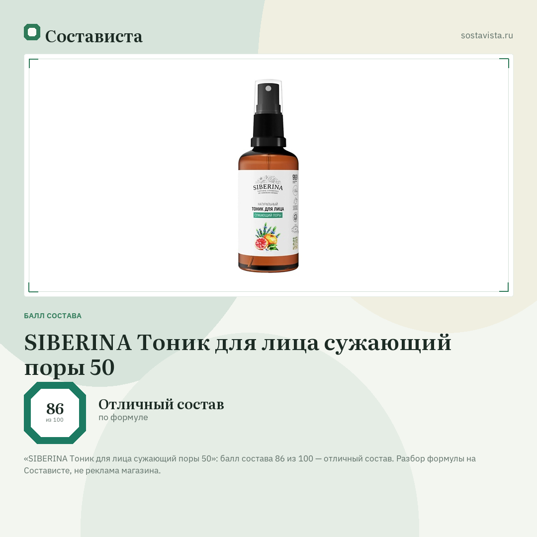 SIBERINA Тоник для лица сужающий поры 50: балл состава 86 из 100 — Состависта