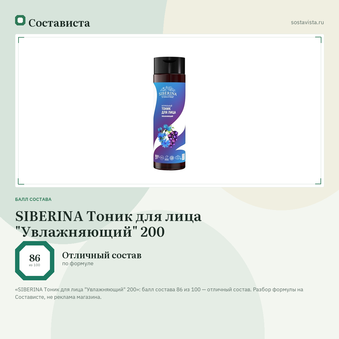 SIBERINA Тоник для лица "Увлажняющий" 200: балл состава 86 из 100 — Состависта