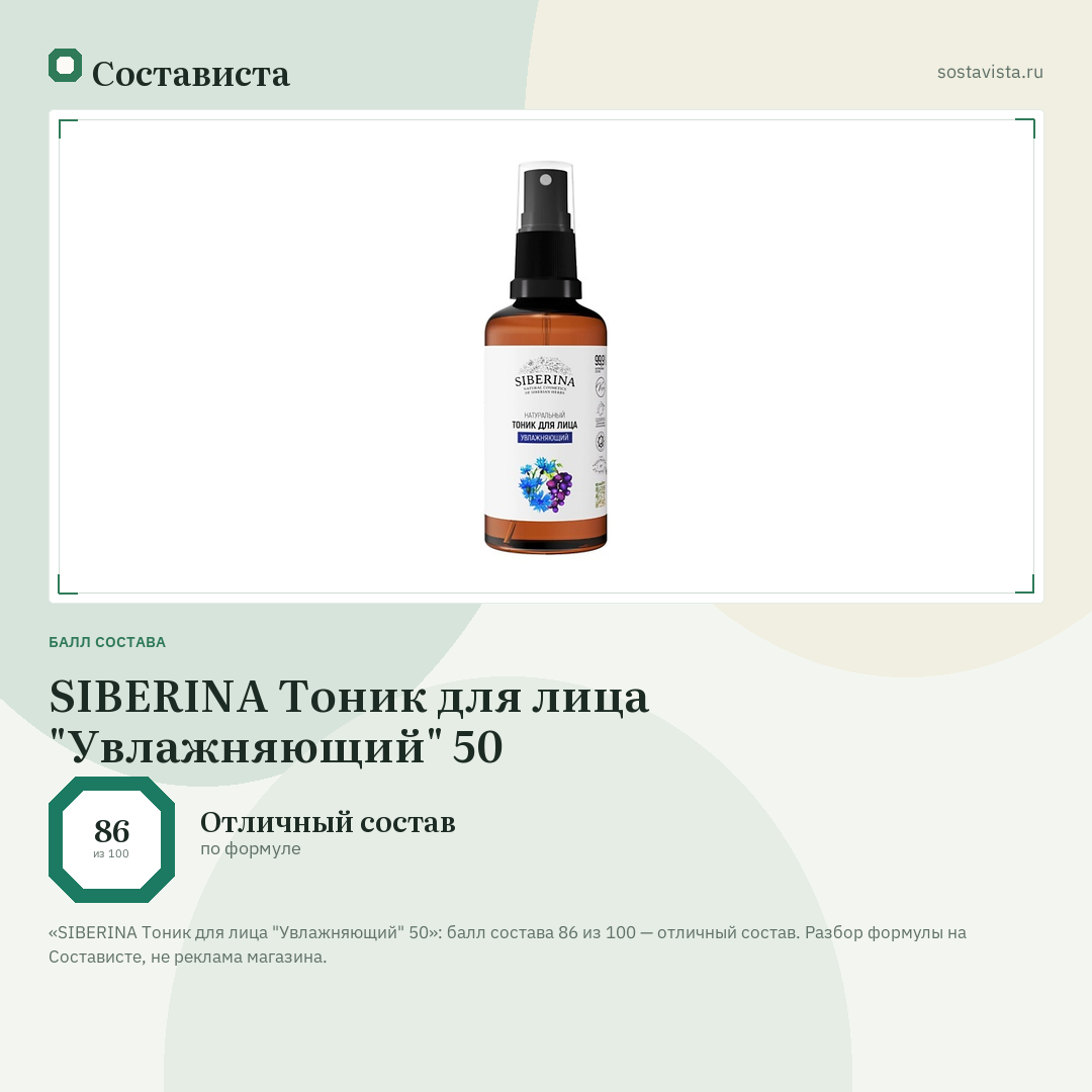 SIBERINA Тоник для лица "Увлажняющий" 50: балл состава 86 из 100 — Состависта